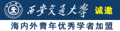 被大屌操的女人视频在线播放诚邀海内外青年优秀学者加盟西安交通大学