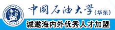 换逼操中国石油大学（华东）教师和博士后招聘启事