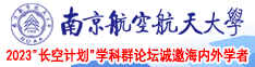 看操逼逼视频南京航空航天大学2023“长空计划”学科群论坛诚邀海内外学者