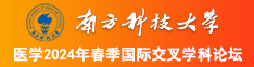 后入美女骚穴南方科技大学医学2024年春季国际交叉学科论坛